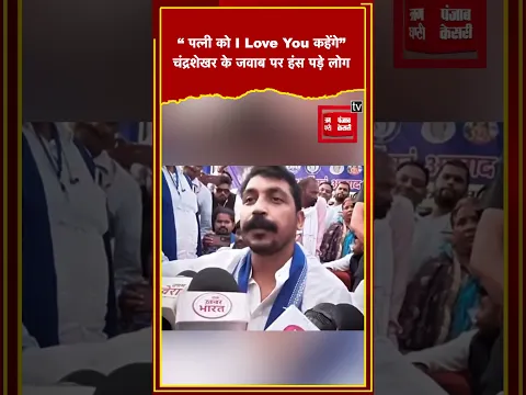 “पत्नी को दिन में 3 बार ‘I Love You’ कहें”,Owaisi के इस बयान पर चंद्रशेखर के जवाब पर हंस पड़े लोग