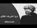 ريمكس عراقي 2020 دنيا تغيرت افهم   ياقلبي شوف وتعلم FM