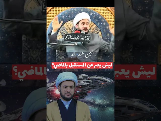 ⁣الزمن عند الله #الشيخ_سلام_العسكري