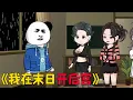 Download Lagu 末世灾变，眼看食物即将耗尽，【家族兴旺】系统突然降临！只要娶妻生子，就能获得丰厚的奖励，刚好，此时隔壁饿了几天的姐妹敲门求助…#沙雕剧情 #沙雕 #搞笑 #動漫 #funny