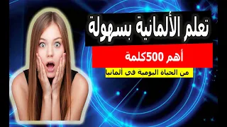 تعلم اللغة الألمانية بسهولة أهم 500 كلمة في اللغة الألمانية 