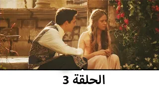 السلطانة كوسم الحلقة 3 