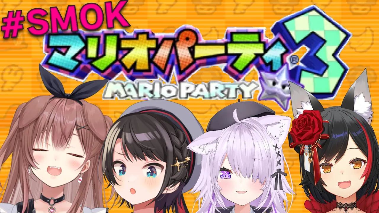 【 #SMOK 】マリオパーティ３でわちゃわちゃ【マリパ３】