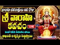 Download Lagu LIVE: వారాహి నవరాత్రులు 8వ రోజు శ్రీ వారాహి కవచం వింటే  కోట్లు సంపాదిస్తారు | Varahi Kavacham