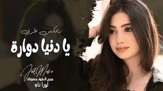يا دنيا دوارة   شلون شلون دنيتنا   الفنانة لورا ناي   اغاني طرب واستكنان تيك توك      دندنها
