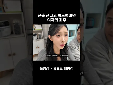 신축산다고 꺼드럭대던 여자의 최후 #깨방정 #스케치코미디 #전세계약