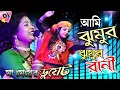 Download Lagu আমি ঝুমুর ঝুমুর রানী | Madhusmita Saraswati Banerjee | Ami Jhumur Jhumur Rani মধুস্মিতা ব্যানার্জী