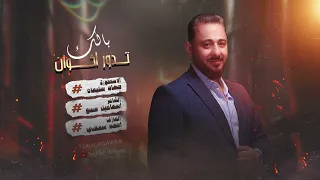 نسكت ونعدي أحيان ونكض جرحنا   بالك تدور اخوان   جهاد سليمان   طربيات      دندنها
