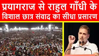 🔴प्रयागराज से राहुल गाँधी के विशाल छात्र संवाद का सीधा प्रसारण LIVE | K.P. Ground in Prayagraj, U.P.