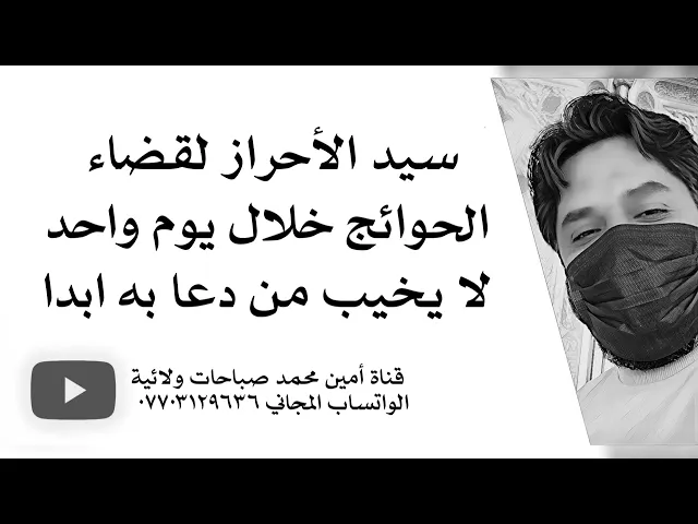 ⁣سيد الأحراز لقضاء الحوائج خلال يوم واحد لا يخيب أبدا من دعا به
