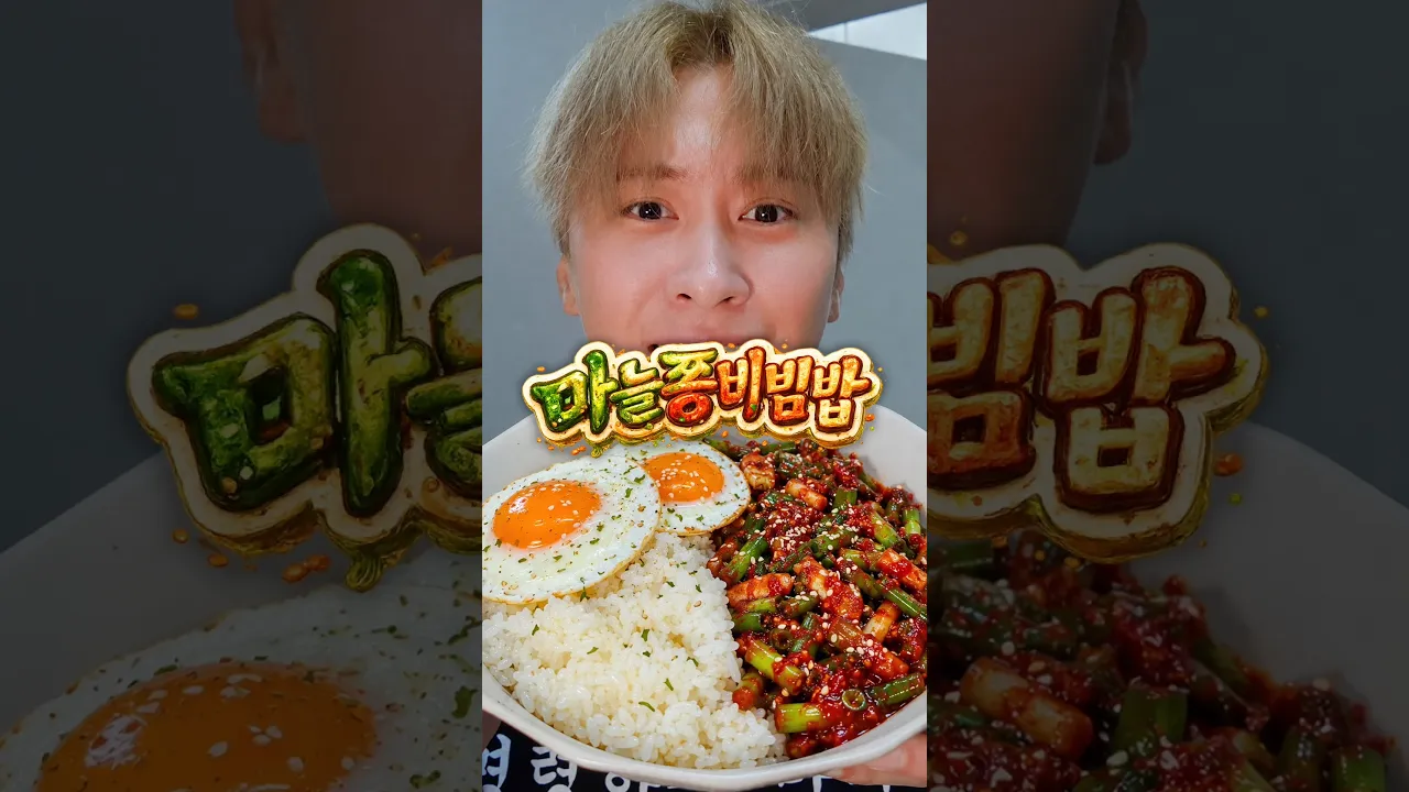 요즘 유행이라는 마늘쫑 비빔밥