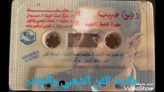 عندليب الساحل وفيق حبيب عتابات لحقت توصى وتقول من كاسيت حفلة الجيد 