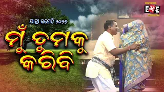 ମୁଁ ତୁମକୁ କରିବି | MU TUMAKU KARIBI | SANA MANI JATRA COMEDY | EASTERN OPERA