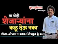 Download Lagu Motivational Quotes | Marathi Suvichar | Best Quotes Video | शेजाऱ्यांना या गोष्टी कळू देऊ नका