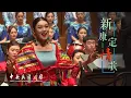 Lagu Female Solo: The Love Song of Kangding | China National Traditional Orchestra