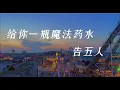 给你一瓶魔法药水 - 告五人【宇宙的有趣 我才不在意 我在意的是 你牵我的手 而乱跳的心】
