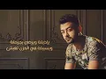Haytham Shaker – Ye'zeek (Official Lyrics Video) | هيثم شاكر - يإذيك