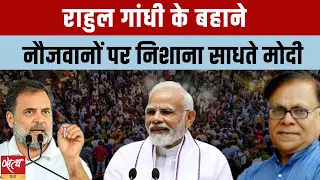 Gen Z के तंज से डरे PM Modi, Rahul Gandhi के बहाने नौजवानों पर निशाना ?