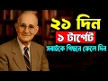 Lagu মাত্র 21 দিনে আপনার জীবন পরিবর্তন করুন ! Napoleon Hill Speech in Bangla ! Think and Grow Rich