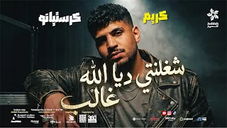 حصريا شغلنتي ديا الله غالب   كليب    كريم كرستيانو انا سيطي في كل حته  ترند  تيك توك  دندنها