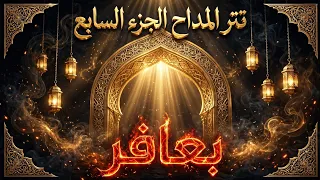 تتر مسلسل المداح الجزء السابع  بعافر    الكارتشا              تقيل وحركتي مشلولة   روحي محلولة   دندنها