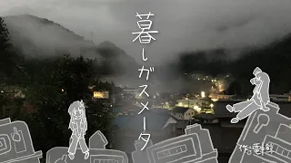 暮らしガスメータ（うた：琴葉姉妹）