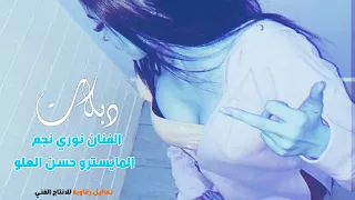 نوري نجم   اقوى زمارة جنونية للدبكة دندنها