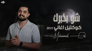 محمد عيد   ش  و بخب  رك   ياطالعة عالجبل   حطي على النار ياجدة   كوكتيل اغاني      دندنها