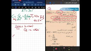 ثانية ثانوي فيزياء حرارية الباب الثالث السعة الحرارية عبدالودود القماطي 
