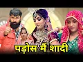 Download Lagu पड़ोस में शादी ! #priyabhardwaj #haryanvinatak #natak #kuldeep #story #kahani 