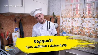 الأسبوع 06 عرضة و عليها الكلام 2 ولاية سطيف المتنافس حمزة 