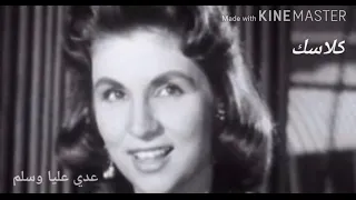 أغنية صباح عدي عليا وسلم دندنها