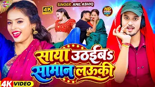 #Video - साया उठईबs सामान लऊकी #Anil Ashiq | Saya Uthaiba Saman Lauki |  2026 Ka New Bhojpuri Song