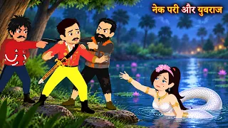 नेक परी और युवराज- Hindi Moral Story || Nek Pari aur Rajkumar || Hindi Kahaniya || Pari ki Kahani