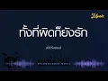 ทั้งที่ผิดก็ยังรัก - AB Normal