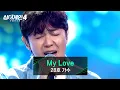 [싱어게인4] 역주행 각 100%🔥 28호 가수의 〈My Love (드라마 〈상두야 학교가자〉 OST)〉♪ | 싱어게인4 2회 | JTBC 251021 방송