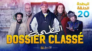 البطحة الجزء 02 الحلقة 20 EL BATHA SAISON 02 DOSSIER CLASSÉ 
