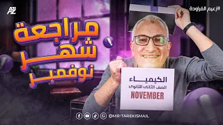 مراجعة شهر نوفمبر في مادة الكيمياء الصف الثاني الثانوي مستر طارق اسماعيل 