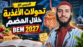 بيام 2027 الدرس 01: تحولات الأغذية خلال الهضم علوم طبيعية رابعة متوسط