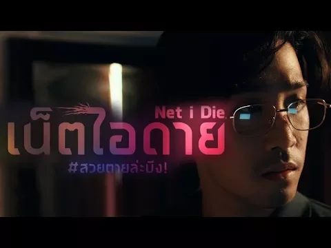 [ตัวอย่างแรก] เน็ต ไอ ดาย #สวยตายล่ะมึง! (Net I Die, Drop dead gorgeous)