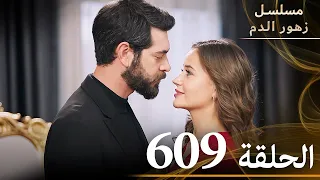 الحلقة 609 مسلسل زهور الدم مدبلج بالعربية Kan Çiçekleri الجزء الثالث  الحلقة 609 مسلسل زهور الدم مدبلج بالعربية Kan Çiçekleri الجزء الثالث
