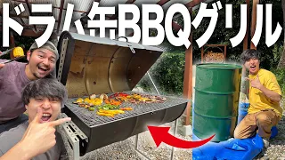 【DIY】ドラム缶を使ったアメリカンBBQコンロがハイテク過ぎて夏が楽しくなった！