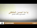 Download Lagu يا ما احسن الملتقى | Yaa Mahsanal Multaqa