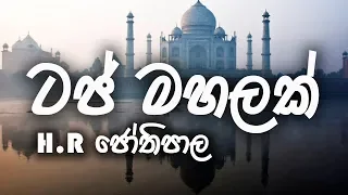 taj mahalak thanawanna na mata h r jothipala