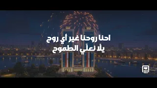 احنا روحنا غير أي روح يلا نعلي الطموح دندنها