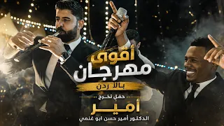 أقوى مهرجان بالأردن     معتصم العمر   مهرجان تخرج الدكتور أمير حسن أبو غنمي العبادي    دندنها