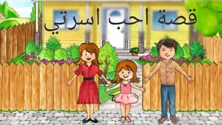 قصة احب اسرتي My Play Home 