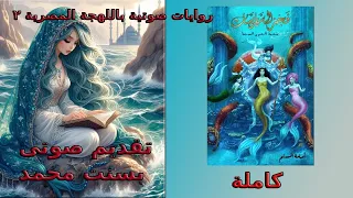 فجر السايرينات كاملة الجزء الخامس من لج ملمحه البحور السبعة للكاتب الرائع اسامة المسلم 