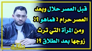 قبل العصر حلال وبعد العصر حرام   فماهو   ومن المرأة التي ترث زوجها بعد الطلاق   دندنها