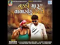 Nakki Maru Vavazodu Aave - Kaushik Bharwad